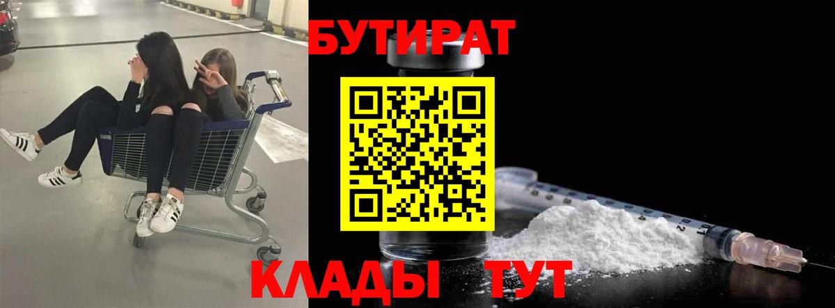Кстово  БУТИРАТ 1.4BDO  БУТИРАТ  Вход с VPN 