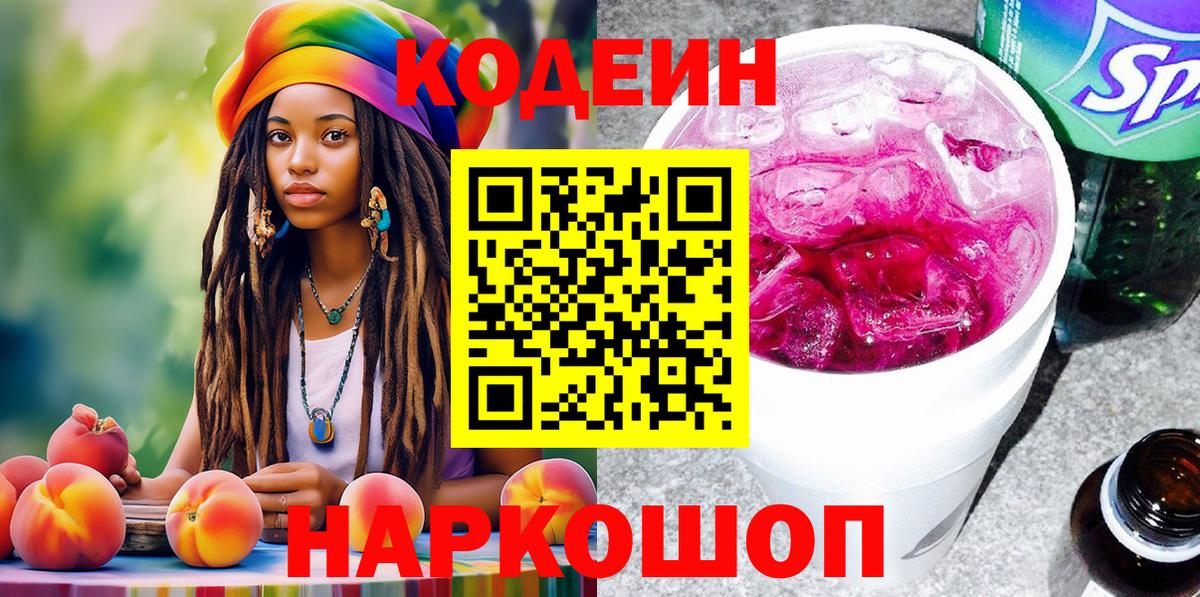 Кстово  Кодеиновый сироп Lean Purple Drank  Вход с VPN 