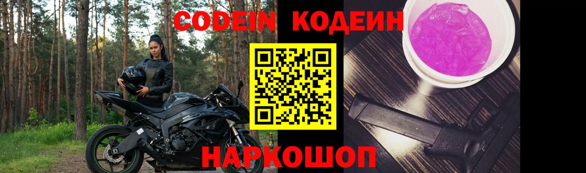 Codein напиток Lean (лин) Кстово